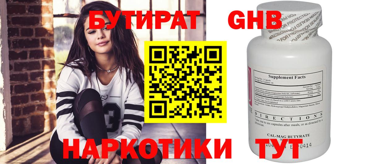 Бутират GHB Черногорск